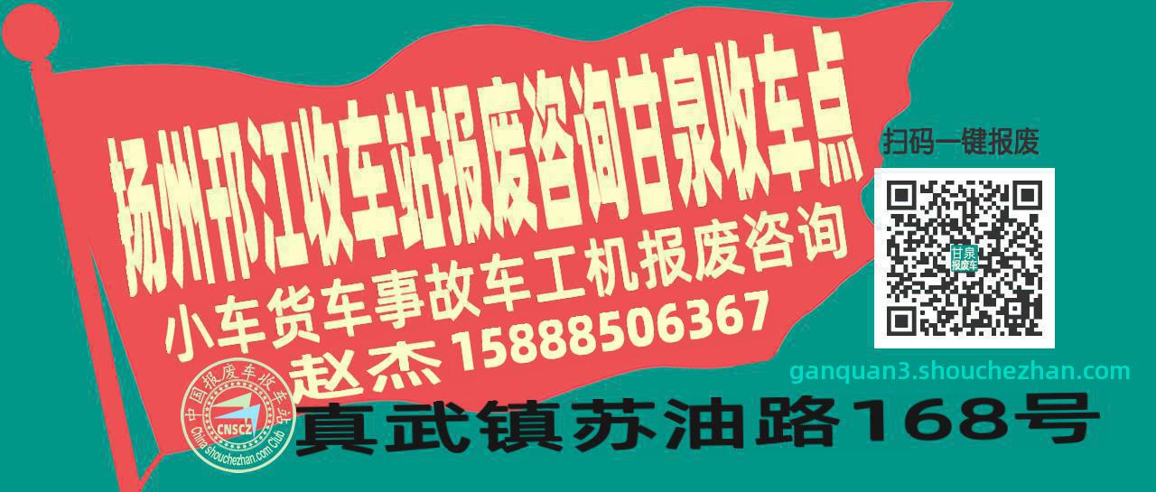 扬州邗江报废车收车站甘泉收车点